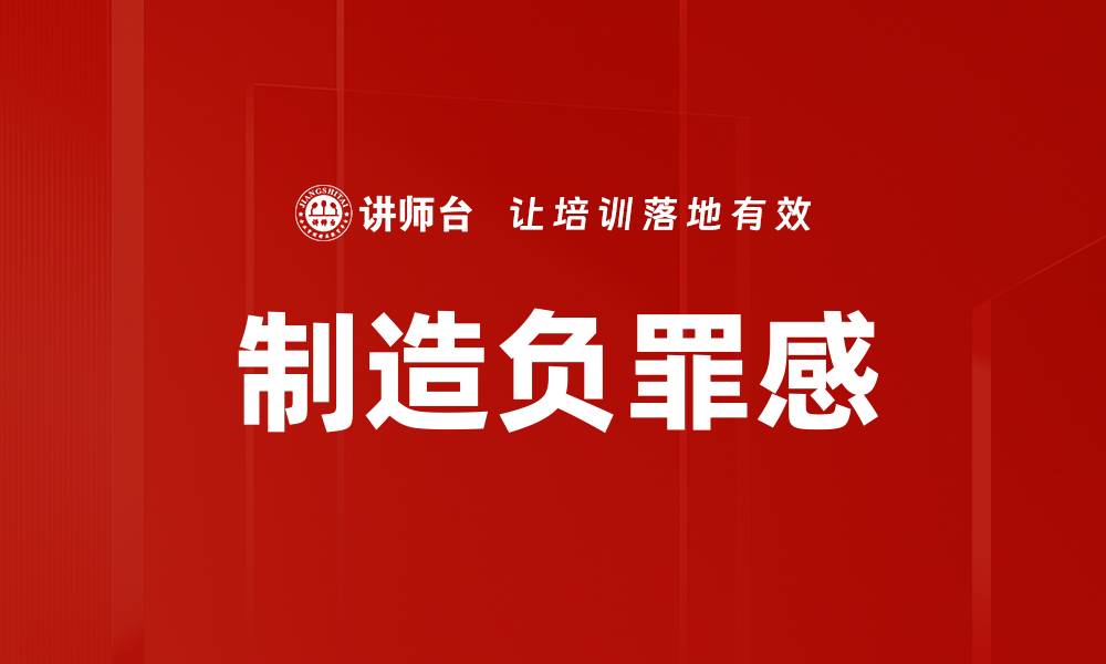 文章制造负罪感的缩略图