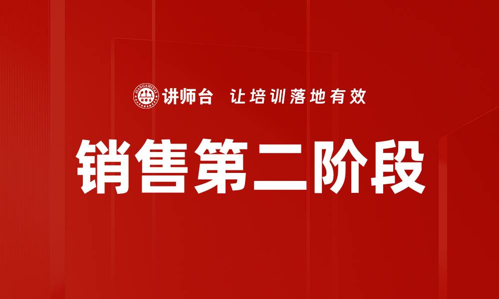 销售第二阶段