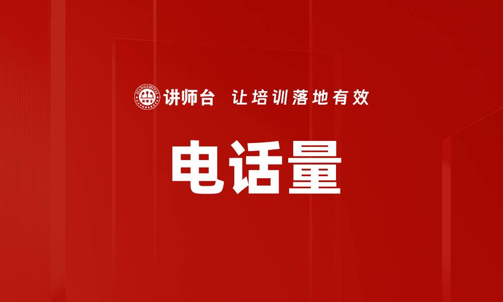 文章电话量的缩略图