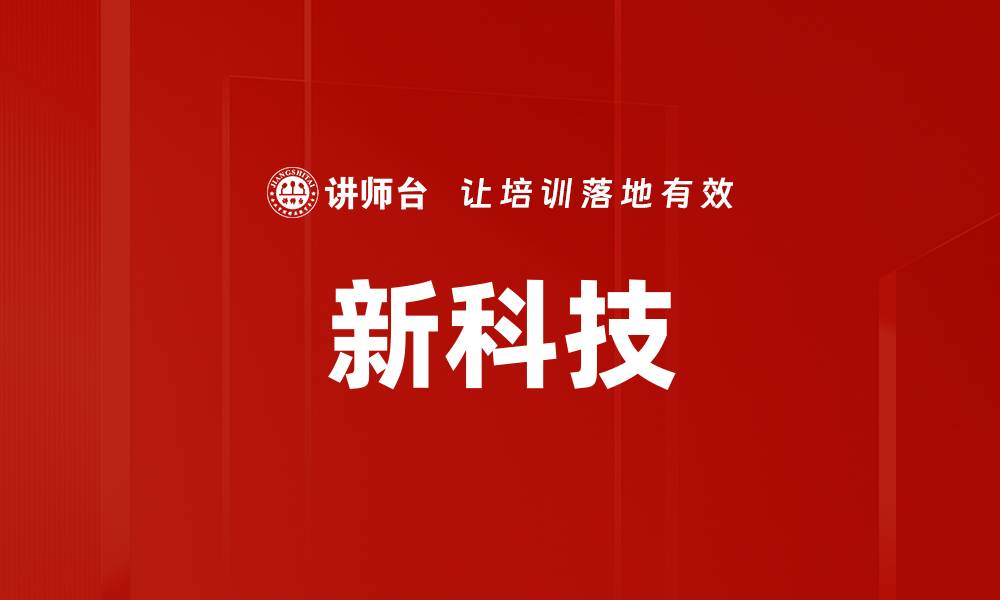 文章新科技的缩略图