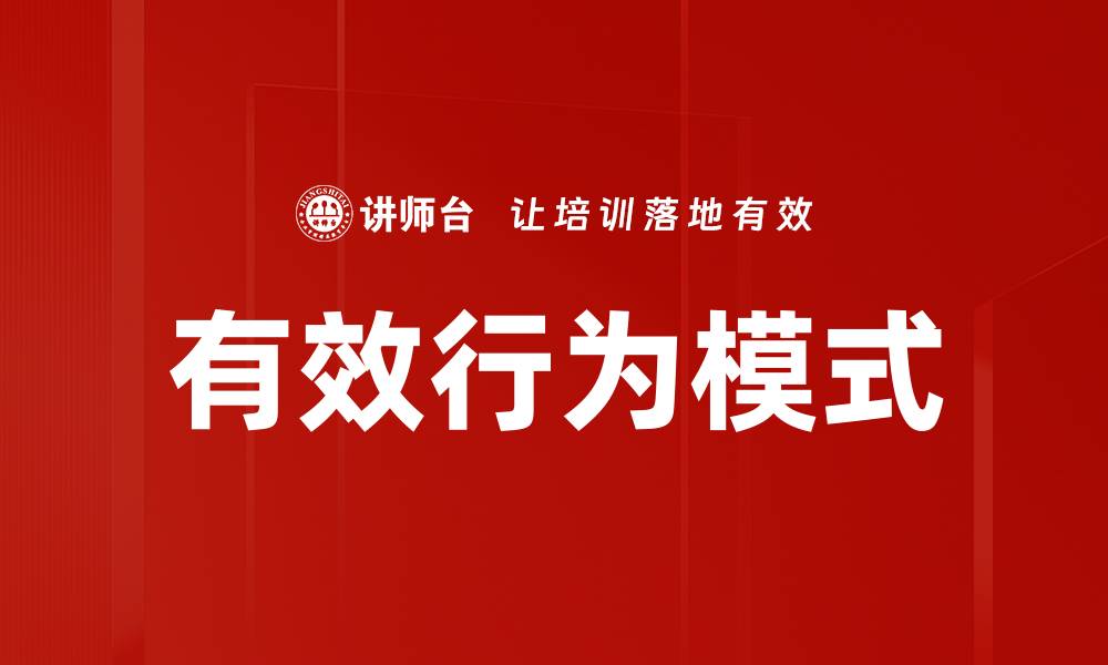 文章有效行为模式的缩略图