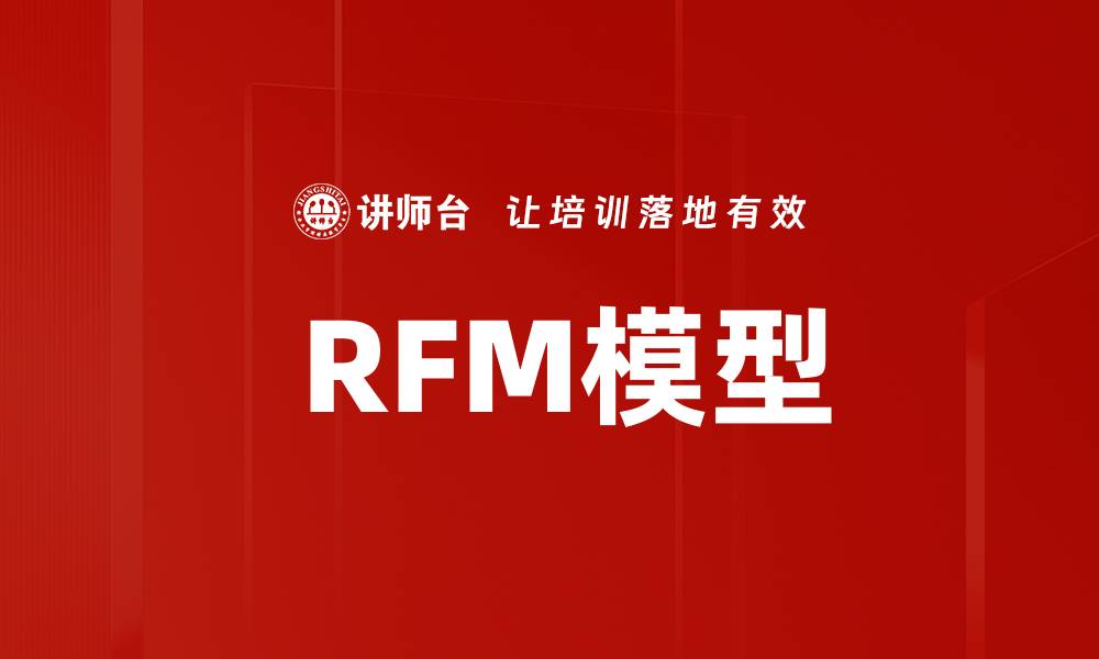 文章 RFM模型的缩略图