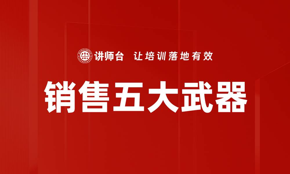 文章销售五大武器的缩略图
