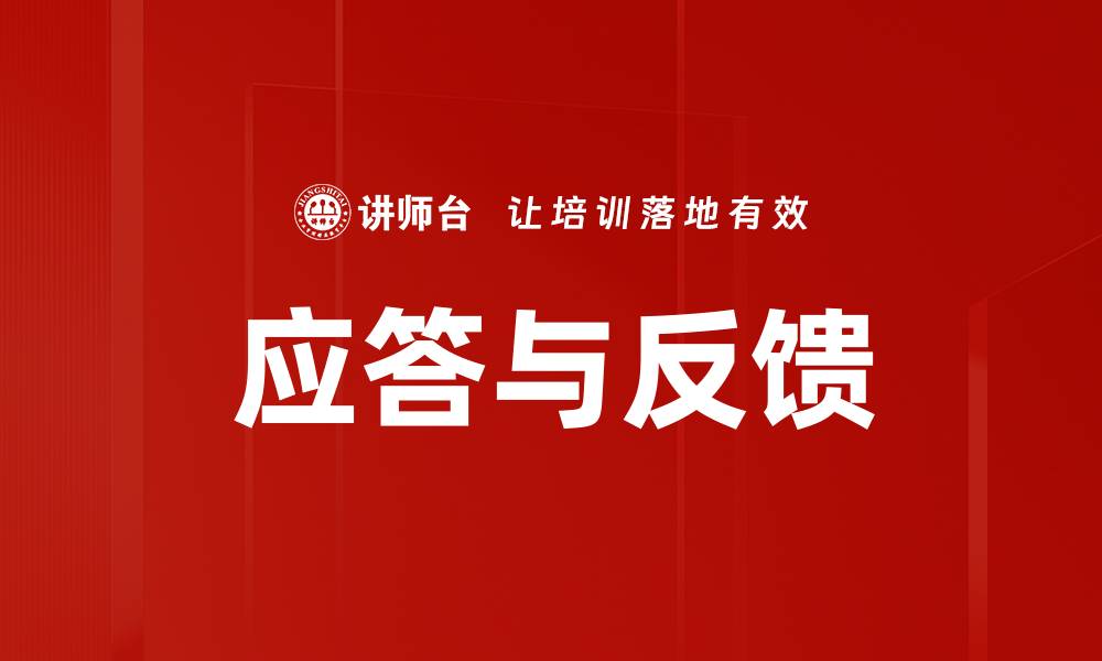 文章应答与反馈的缩略图