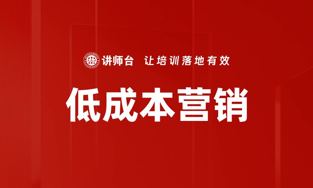 低成本营销