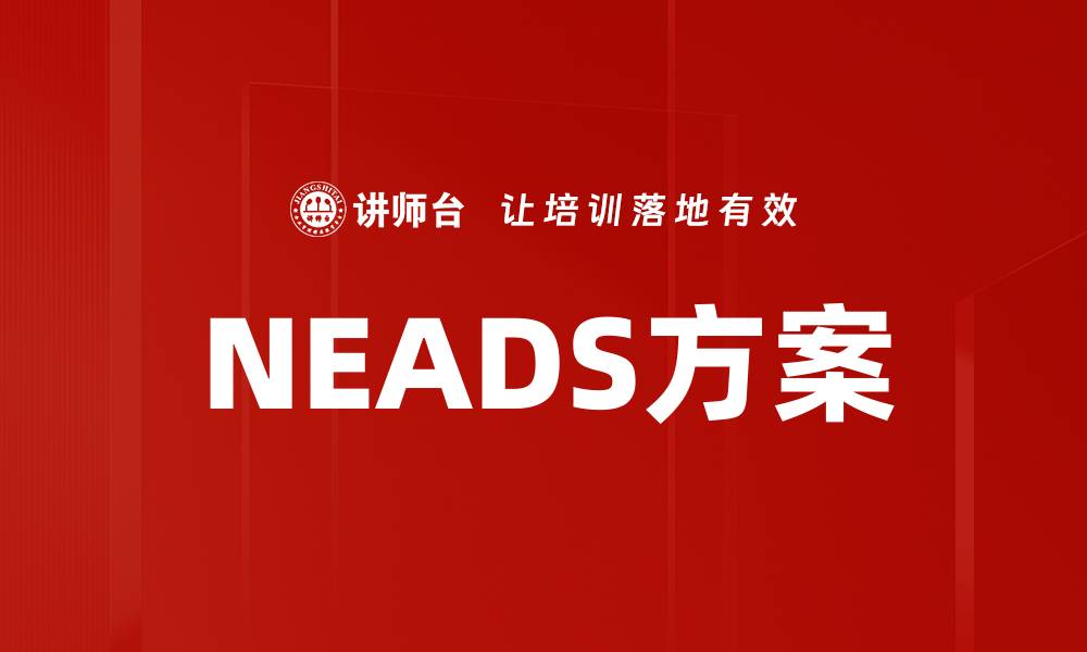文章NEADS方案的缩略图