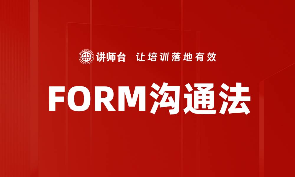 FORM沟通法