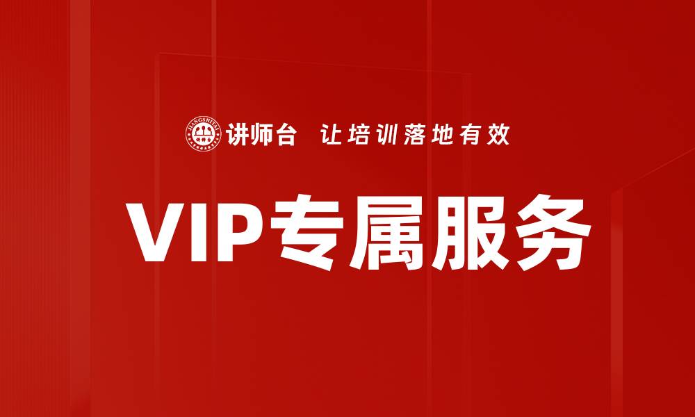文章 VIP专属服务的缩略图