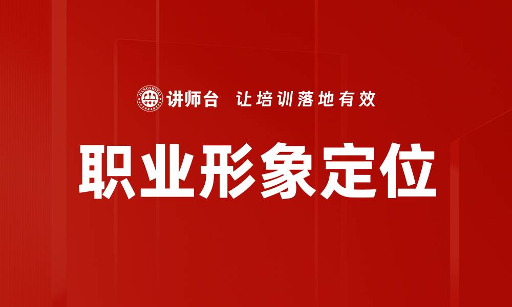 文章职业形象定位的缩略图
