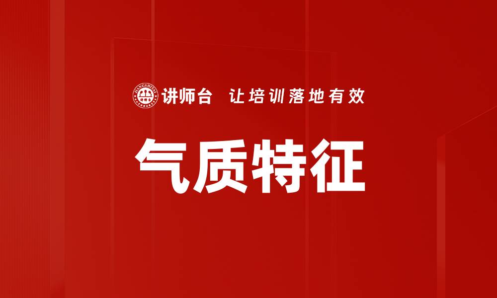 文章气质特征的缩略图