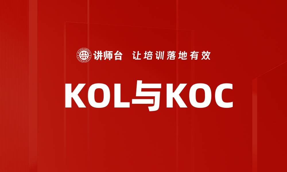  KOL与KOC