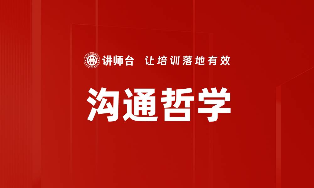 文章沟通哲学的缩略图