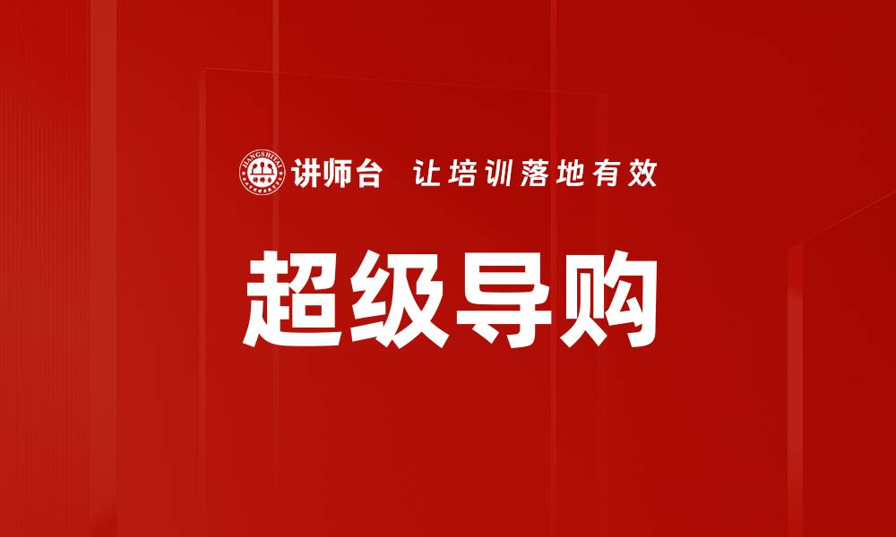 文章超级导购的缩略图