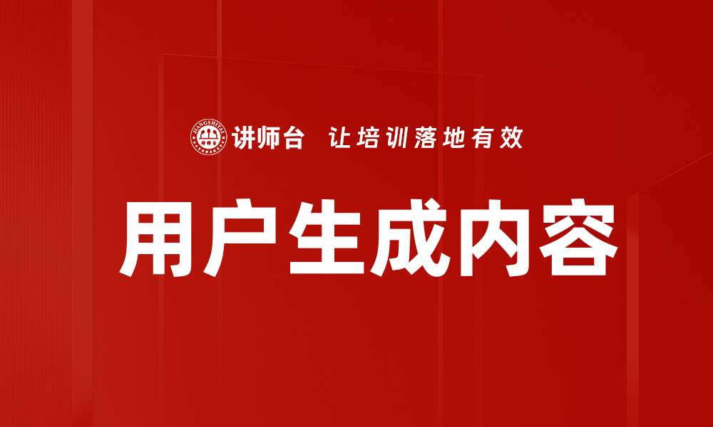  用户生成内容