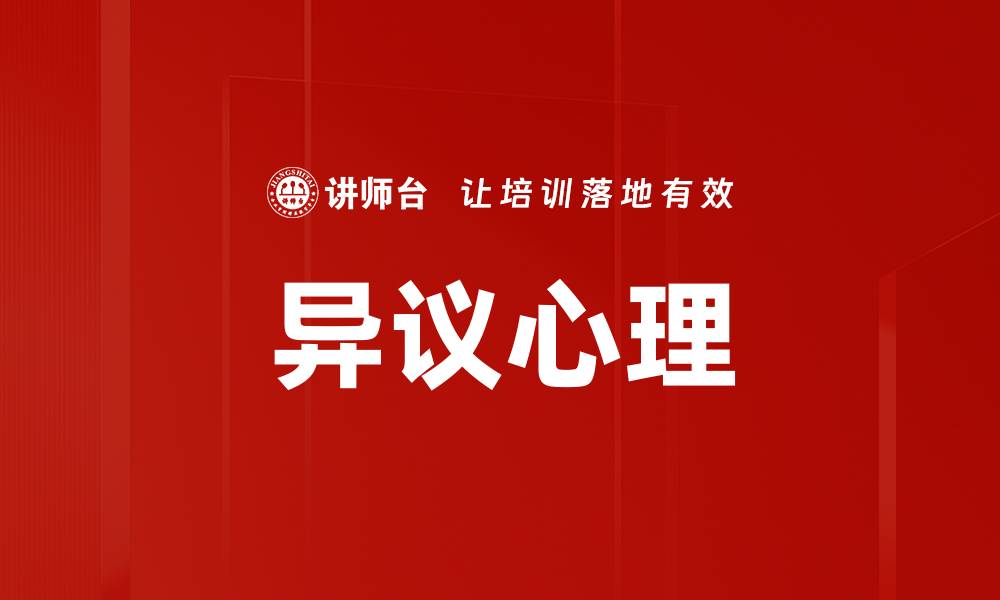 文章异议心理的缩略图
