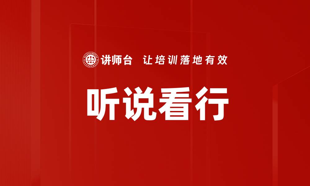 文章听说看行的缩略图