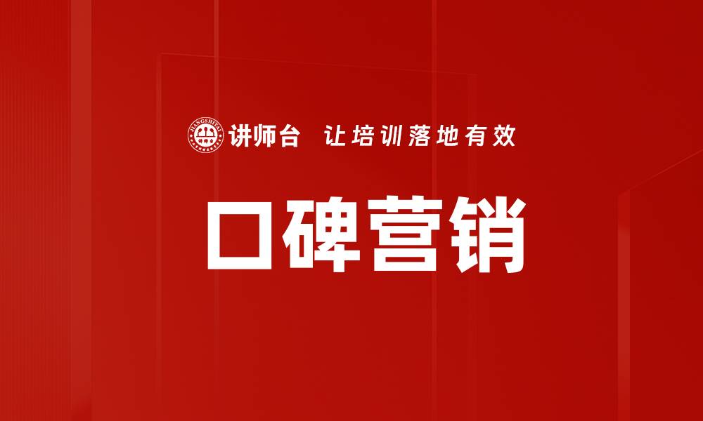文章 口碑营销的缩略图