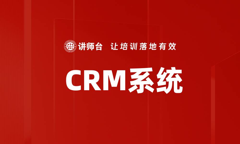 文章 CRM系统的缩略图