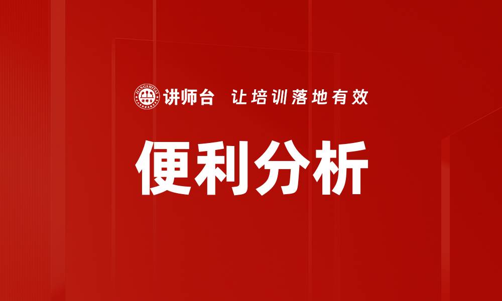 文章便利分析的缩略图