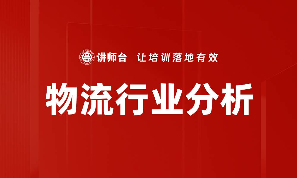文章物流行业分析的缩略图
