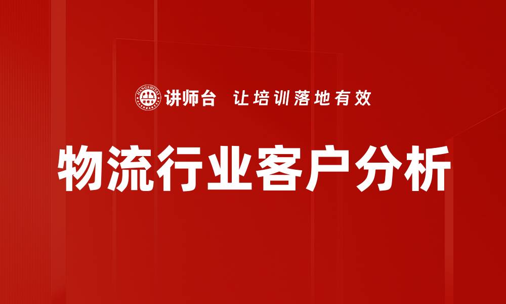 文章物流行业客户分析的缩略图