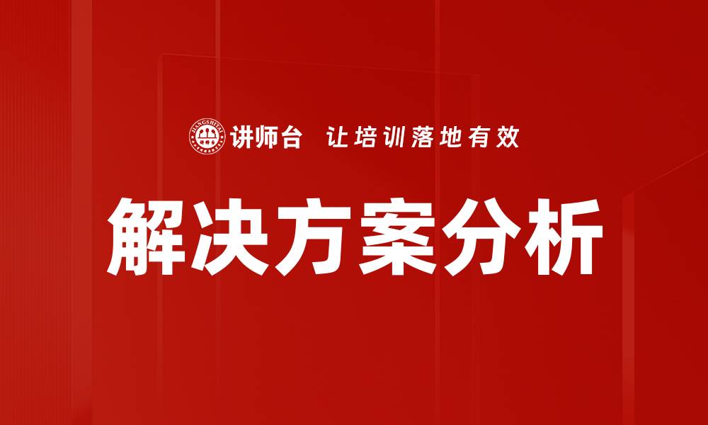 文章解决方案分析的缩略图