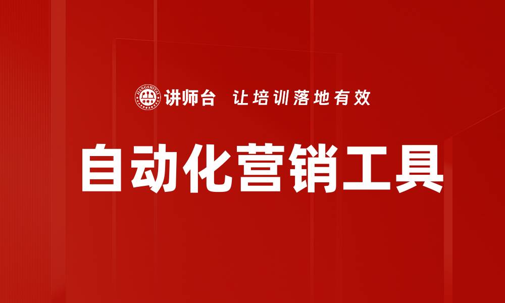 文章 自动化营销工具的缩略图