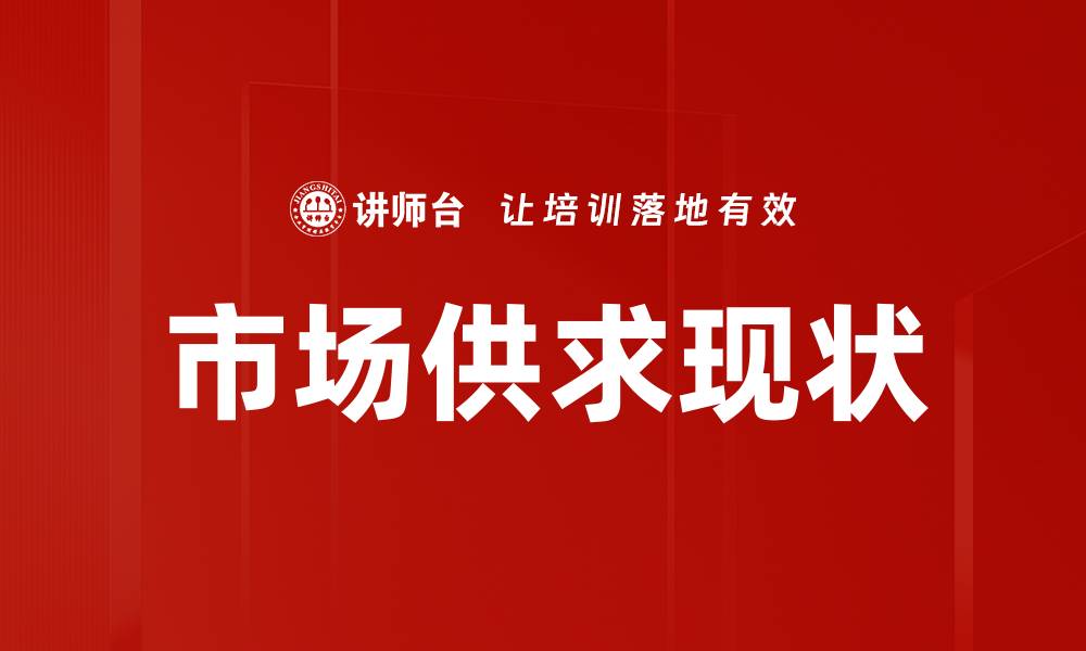 文章市场供求现状的缩略图
