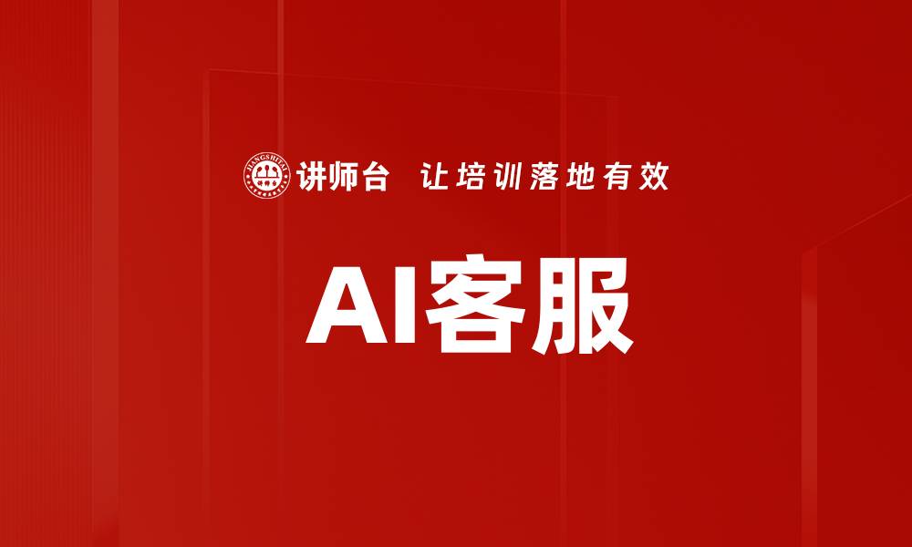 文章 AI客服的缩略图