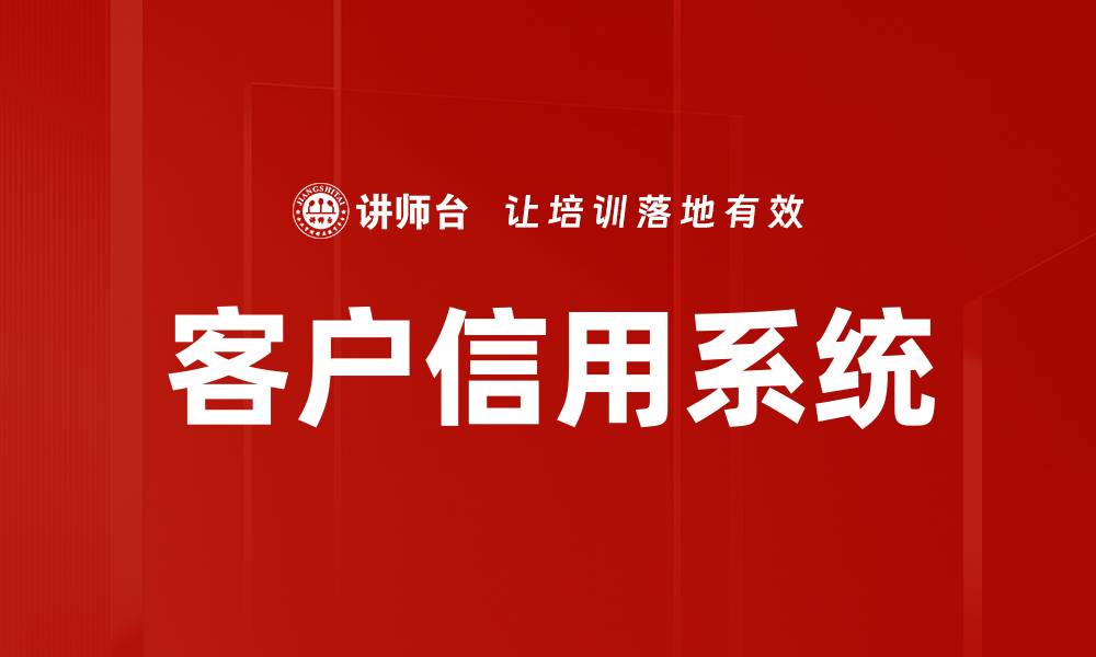 文章客户信用系统的缩略图