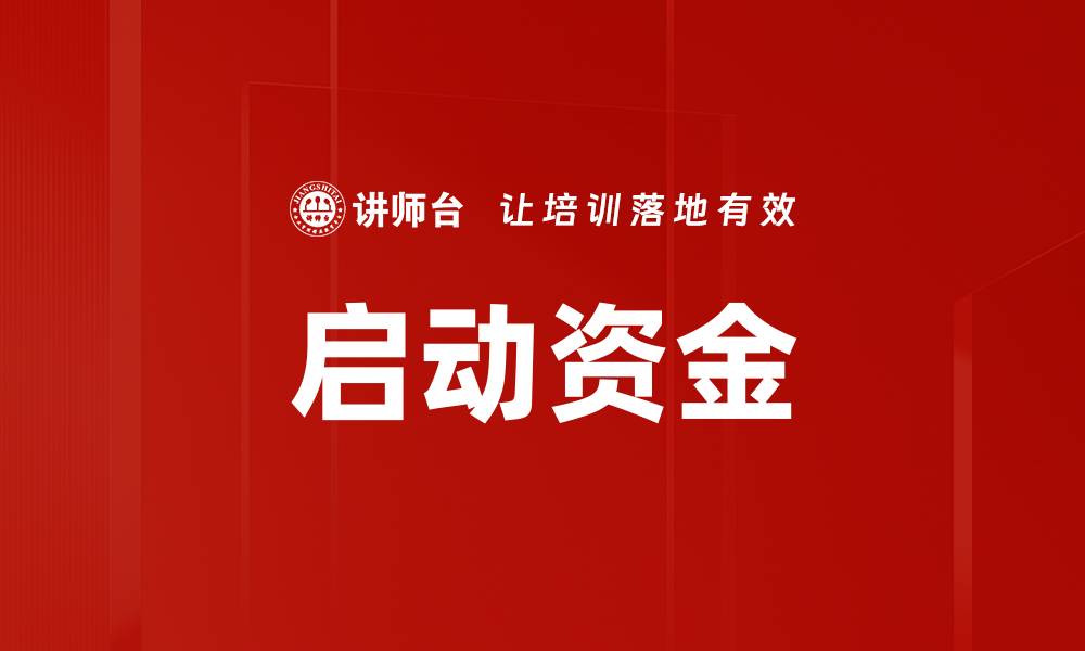 文章启动资金的缩略图