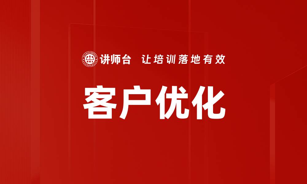文章客户优化的缩略图
