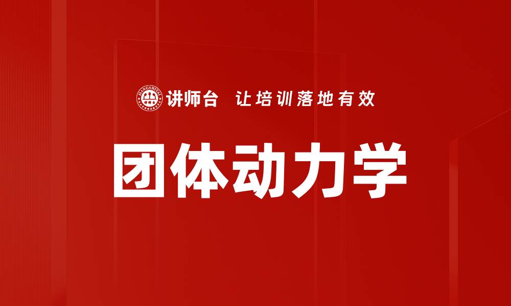 文章团体动力学的缩略图