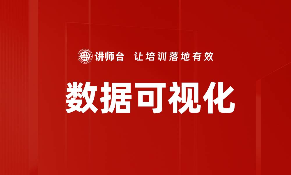 文章 数据可视化的缩略图