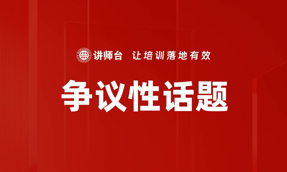 文章争议性话题的缩略图