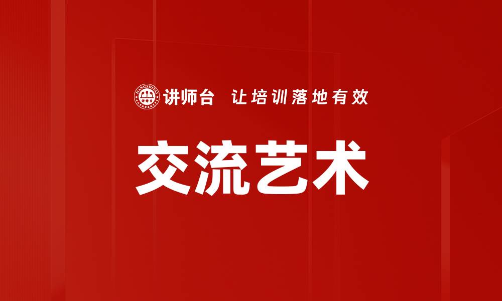 文章交流艺术的缩略图