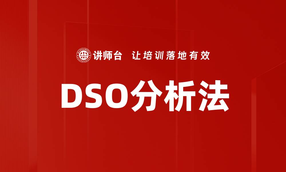 文章DSO分析法的缩略图