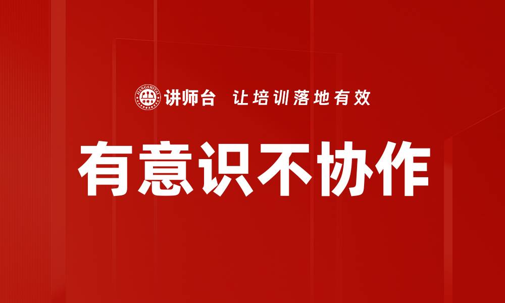 文章有意识不协作的缩略图