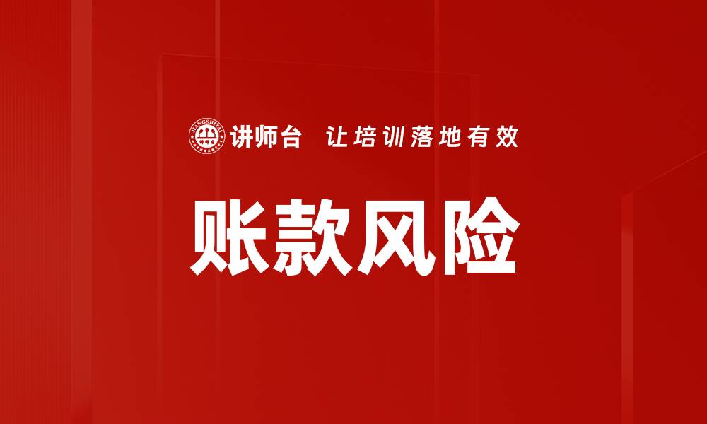 文章账款风险的缩略图