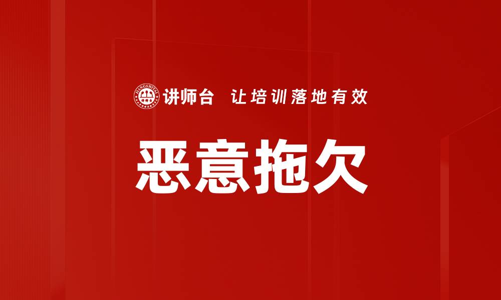 文章恶意拖欠的缩略图