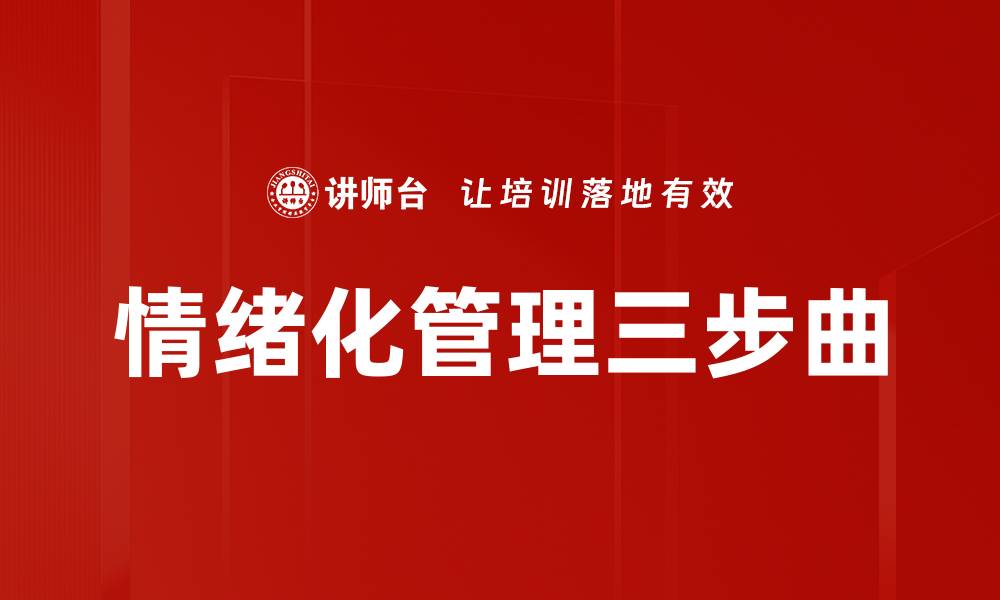 情绪化管理三步曲