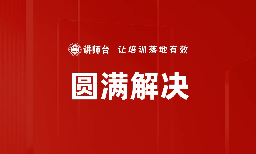 文章圆满解决的缩略图