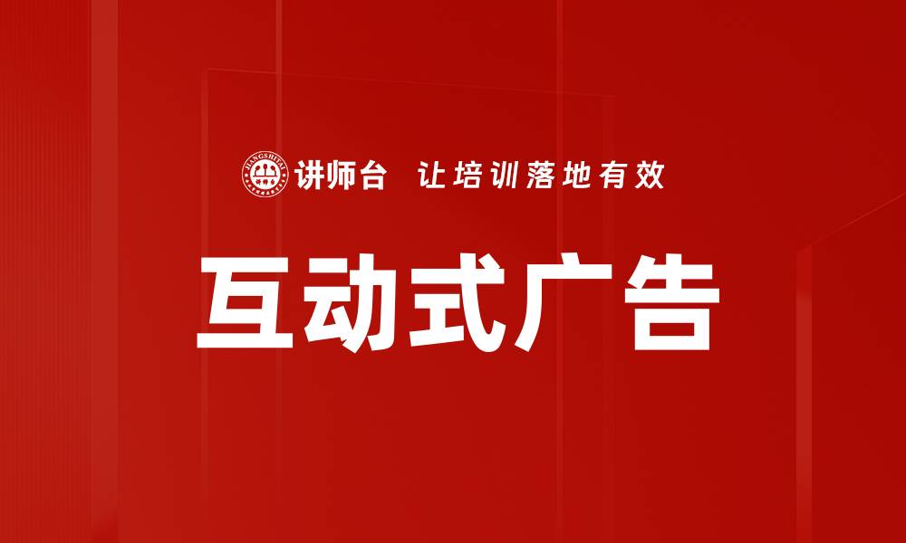 文章互动式广告的缩略图