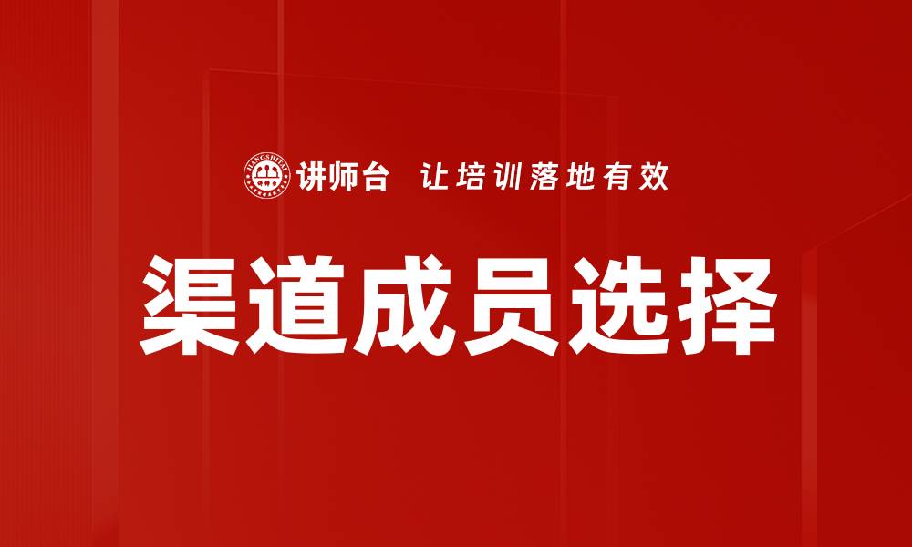 文章渠道成员选择的缩略图