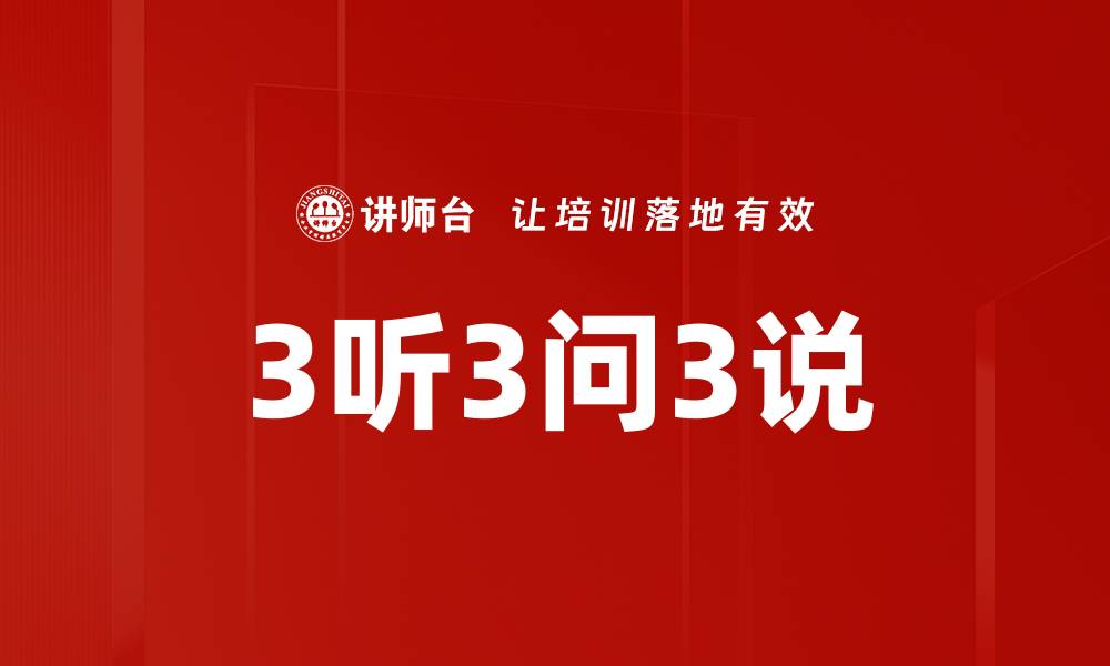 文章3听3问3说的缩略图