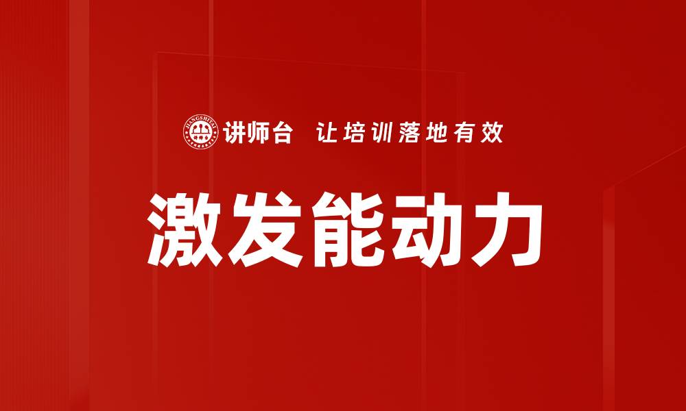 文章激发能动力的缩略图