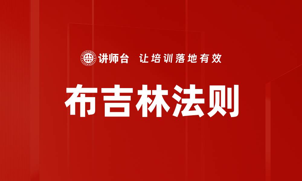 布吉林法则