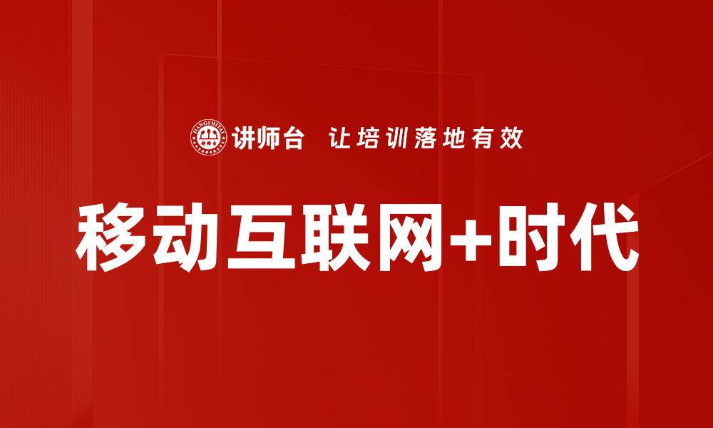 文章移动互联网+时代的缩略图