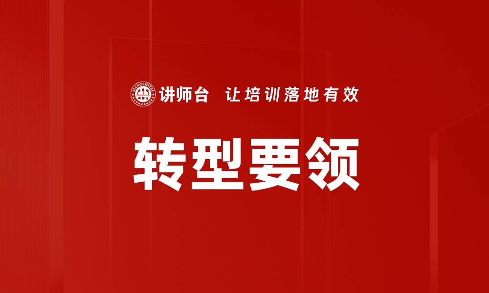 文章转型要领的缩略图