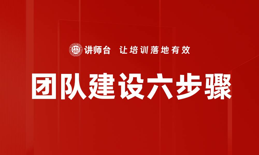 文章团队建设六步骤的缩略图